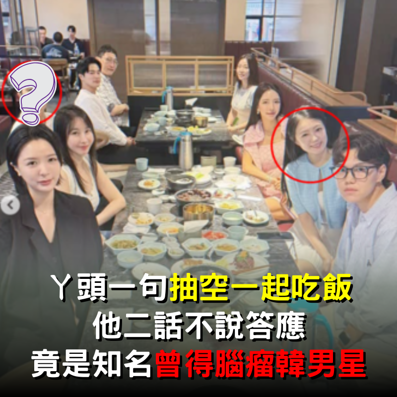 Y頭飛韓一句「出來吃個飯」！知名韓男星「竟二話不說赴邀」網驚訝：人脈也太廣