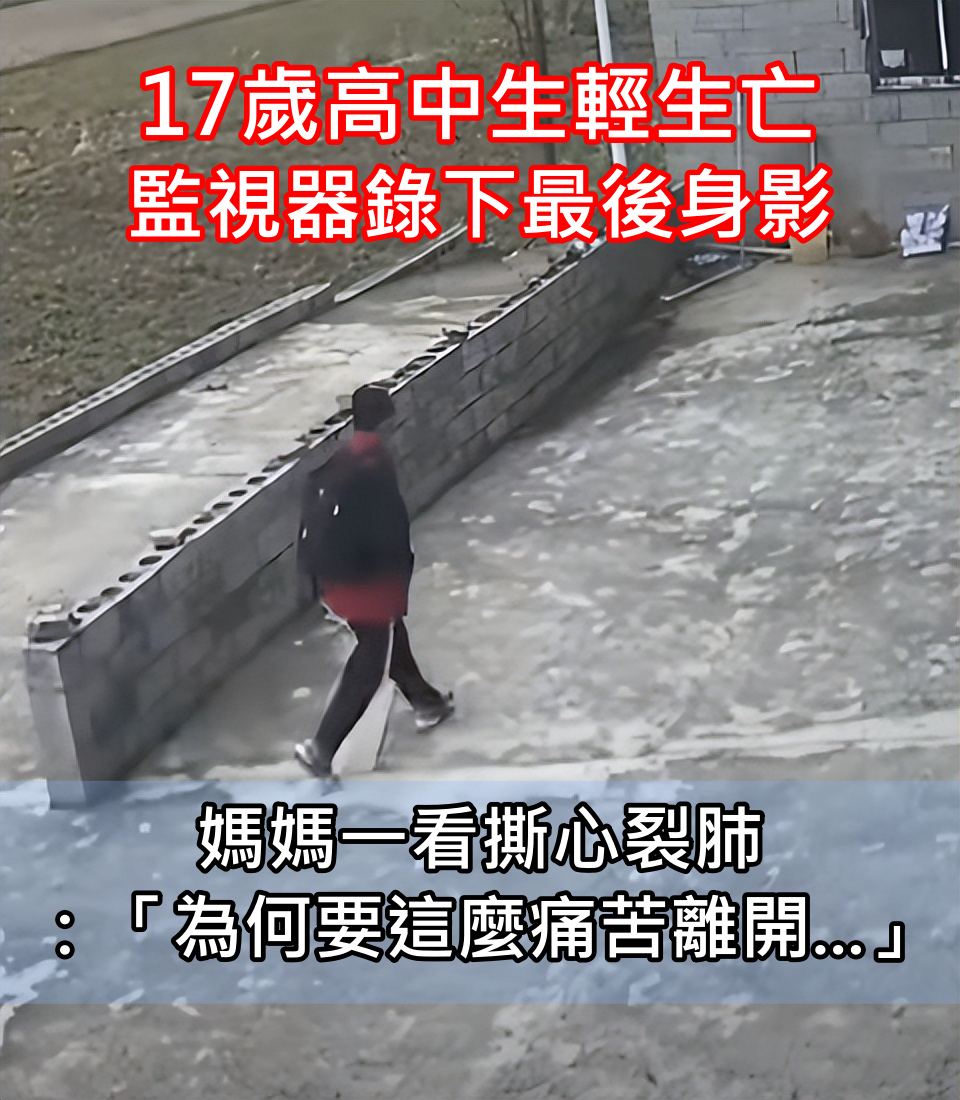 17歲高中生輕生亡！監視器「錄下生前最後身影」 　媽媽一看撕心裂肺：「為什麼要這樣離開...」