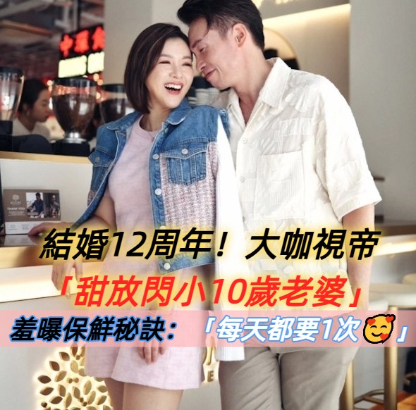 結婚12周年！大咖視帝「甜放閃小10歲老婆」　她羞曝保鮮秘訣：「每天都要1次?」