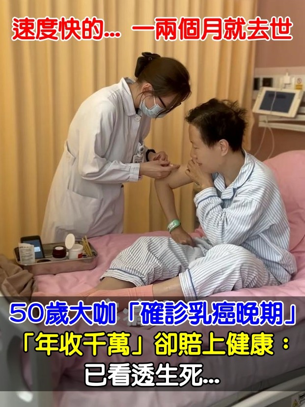 50歲大咖「確診乳癌晚期」已看透生死　「年收千萬」卻賠上了健康