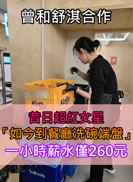 曾和舒淇合作！昔日超紅女星「如今到餐廳洗碗端盤子」　她自信曝近況「人生變了也沒關係」