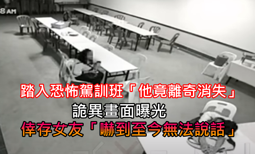 踏入恐怖駕訓班！螢幕莫名亮起「他瞬間離奇消失」　女友想逃跑「桌椅突飛起擋住」：從此不敢開口