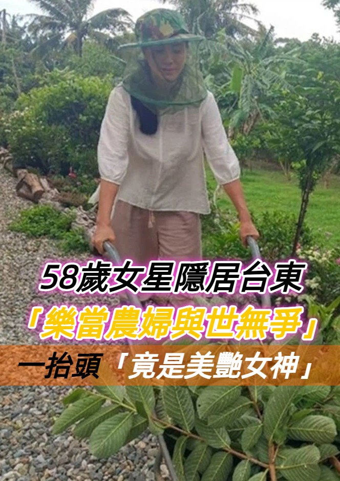 淡出演藝圈多年！58歲女星隱居台東「樂當農婦與世無爭」　穿夾腳拖「淨灘撿垃圾」毫無架子：喜歡現在的生活