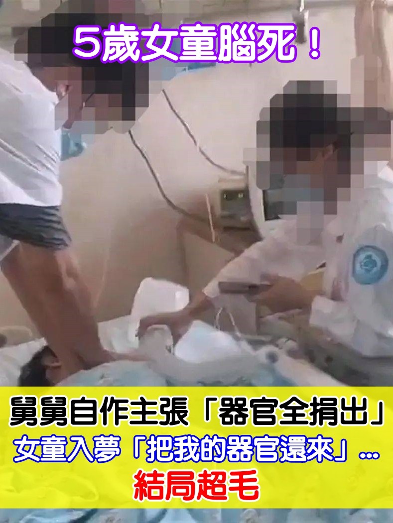5歲女童腦死！舅舅自作主張「器官全捐出」怪事連連　女童入夢「把我的器官還來」結局超毛