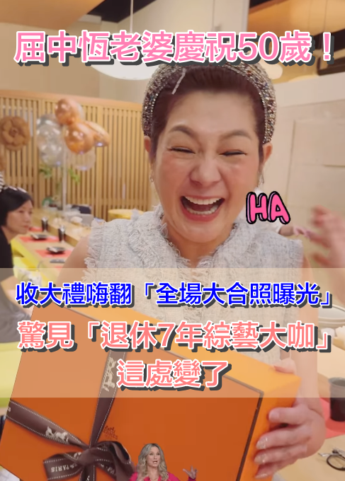 屈中恆老婆開趴！歡慶50歲「收大禮嗨翻」曬大合照　驚見「退休7年綜藝大咖」：這處變了