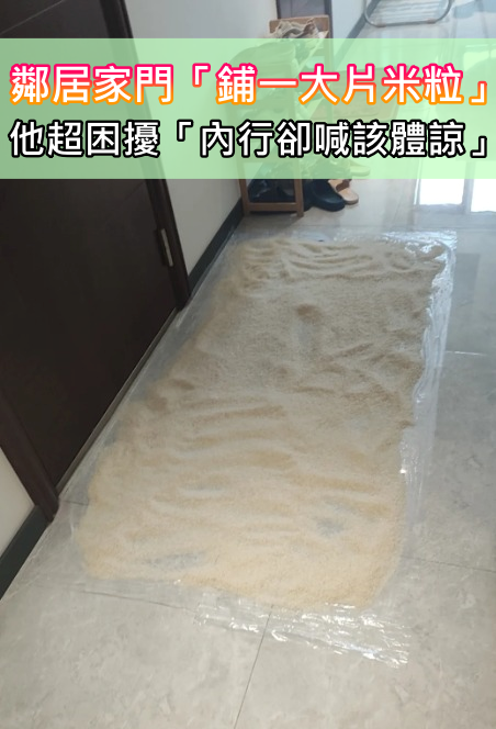 走廊你家的？鄰居家門口「鋪一大片米粒」超佔位　內行人低調曝原因「你該體諒」
