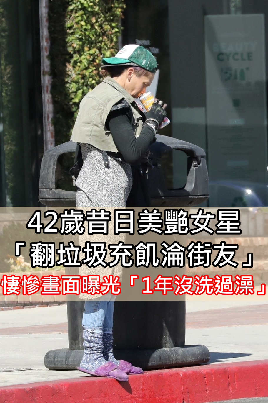 淪街友9年！42歲性感女星「路邊翻垃圾充飢」淒慘畫面曝光　精神出問題「自曝一年多沒洗澡」