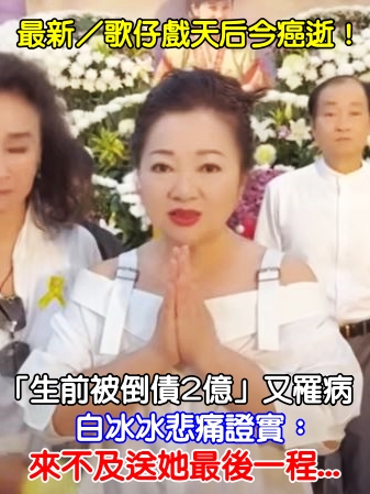 最新／歌仔戲天后「被倒債2億」今癌逝！白冰冰悲痛證實：來不及送她最後一程