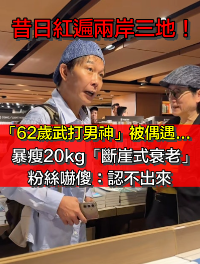 暴瘦20kg！書店偶遇「62歲武打男神」大變樣　近況曝光「一器官出問題」：斷崖式衰老