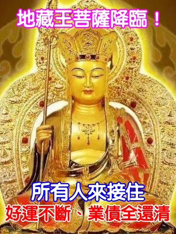 地藏王菩薩降臨，替你還清業債！所有人來，好運不斷，業債全還清