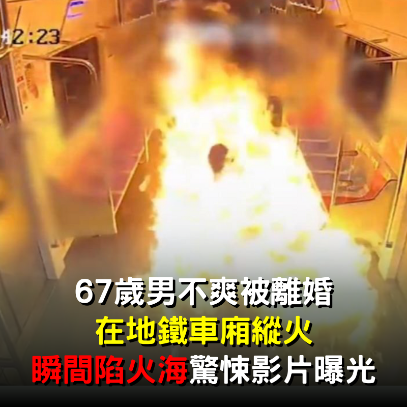 67歲男不爽被離婚「在地鐵車廂縱火」！瞬間「陷入一片火海」驚悚畫面曝光