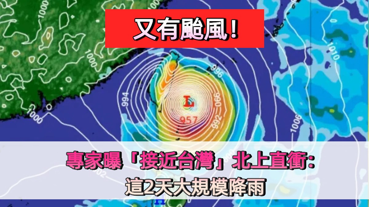 又有颱風！專家曝「接近台灣」北上直衝了：這2天大規模降雨