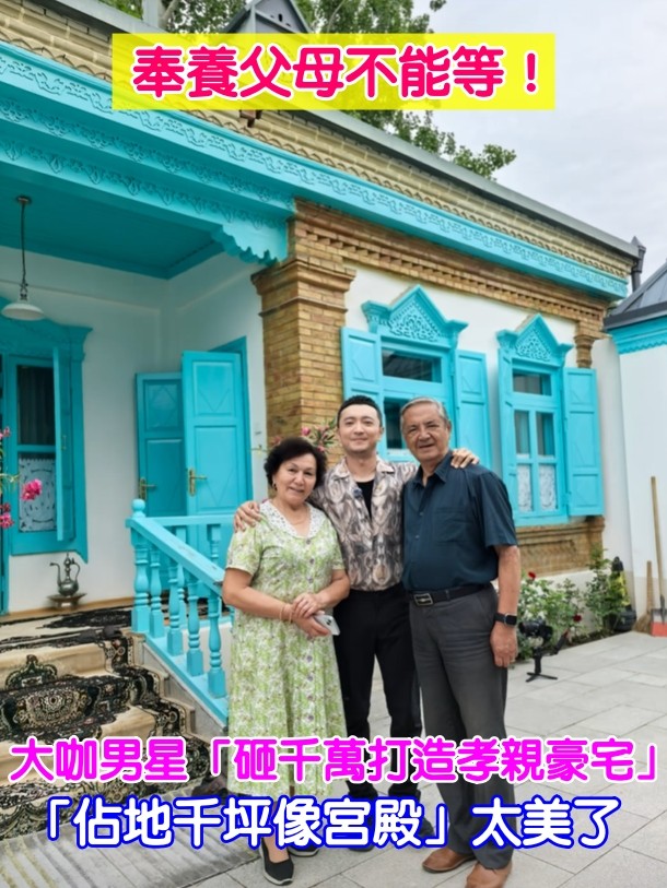 奉養父母不能等！大咖男星「砸千萬打造孝親豪宅」　「佔地千坪像宮殿」網驚呼：太美了