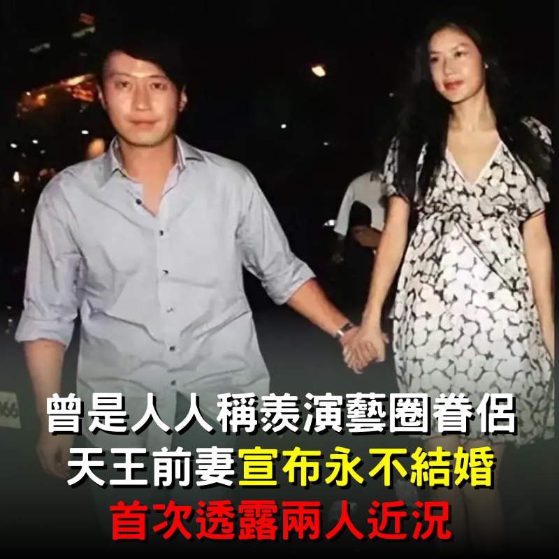 天王前妻宣布「永不結婚」！首談前夫大方祝福：已無聯繫，幸好他及時止損