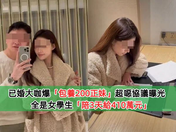已婚大咖爆「包養200正妹」簽超噁協議　全是女學生「陪3天給410萬元」