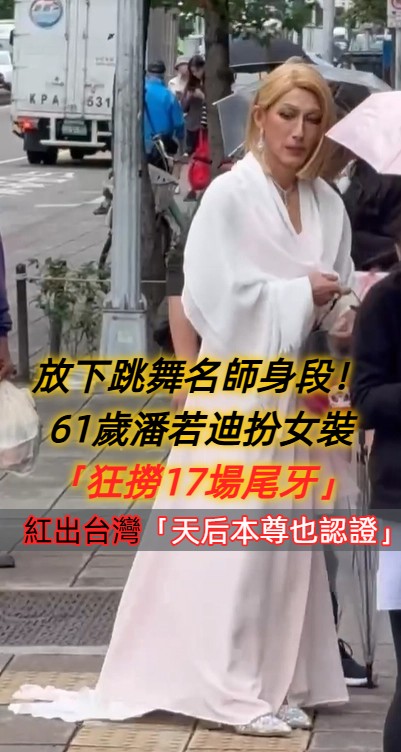 放下跳舞名師身段！61歲潘若迪扮女裝「狂撈17場尾牙」　紅出台灣「天后本尊也認證」邀請合作