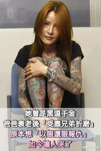 曾是黑道千金！爸爸年老後「家道中落遭眾人欺負」　曾想「黑吃黑找回權力」如今讓人落淚