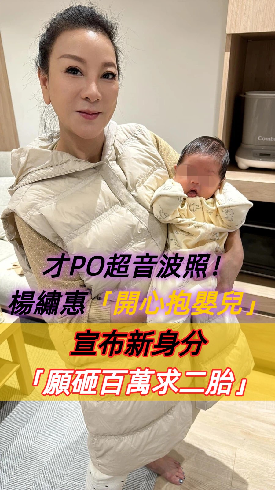 才PO超音波照！楊繡惠「開心抱嬰兒」宣布新身分　願砸百萬求二胎「網喊真的長好像」