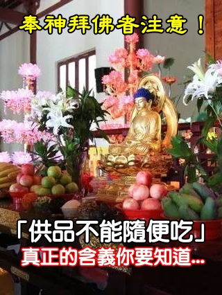 奉神拜佛者注意！「供品不能隨便吃」 供品的真正含義你要知道