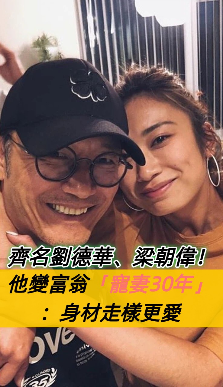 演《浴火鳳凰》爆紅！男神寵妻30年「生子身材走樣更愛她」　粉絲曝近況「67歲變得更帥了」