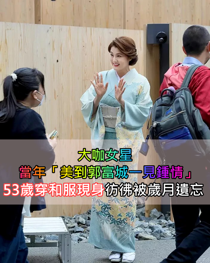 擁有絕色美貌！大咖女星「連郭富城都對她一見鍾情」　53歲穿和服現身「徹底被歲月遺忘」