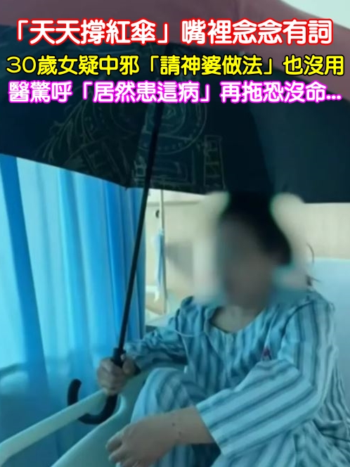 天天撐紅傘！30歲女「嘴裡念念有詞」請神婆做法無用　醫驚呼「居然患這病」再拖恐沒命