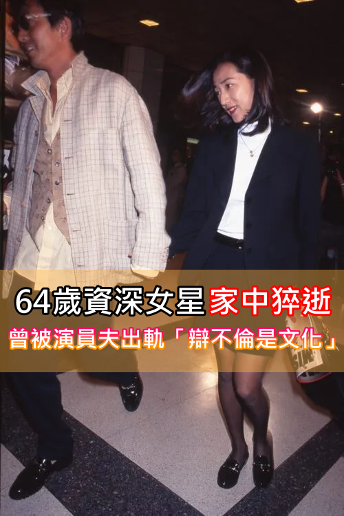 晚年孤獨終老！64歲資深女星「驚傳家中過世」愛女悲慟失聯　昔被出軌尪嗆「不倫是文化」心死離婚