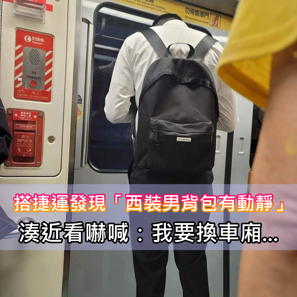 大事不妙！他搭捷運看到隔壁西裝男「背包有點動靜」　湊近一看「嚇到差點大尖叫」：立刻換車廂