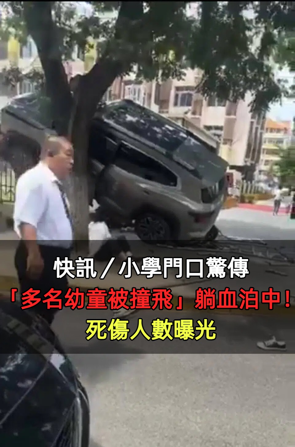 快訊／小學門口驚傳「多名幼童被撞飛」！死傷人數曝光