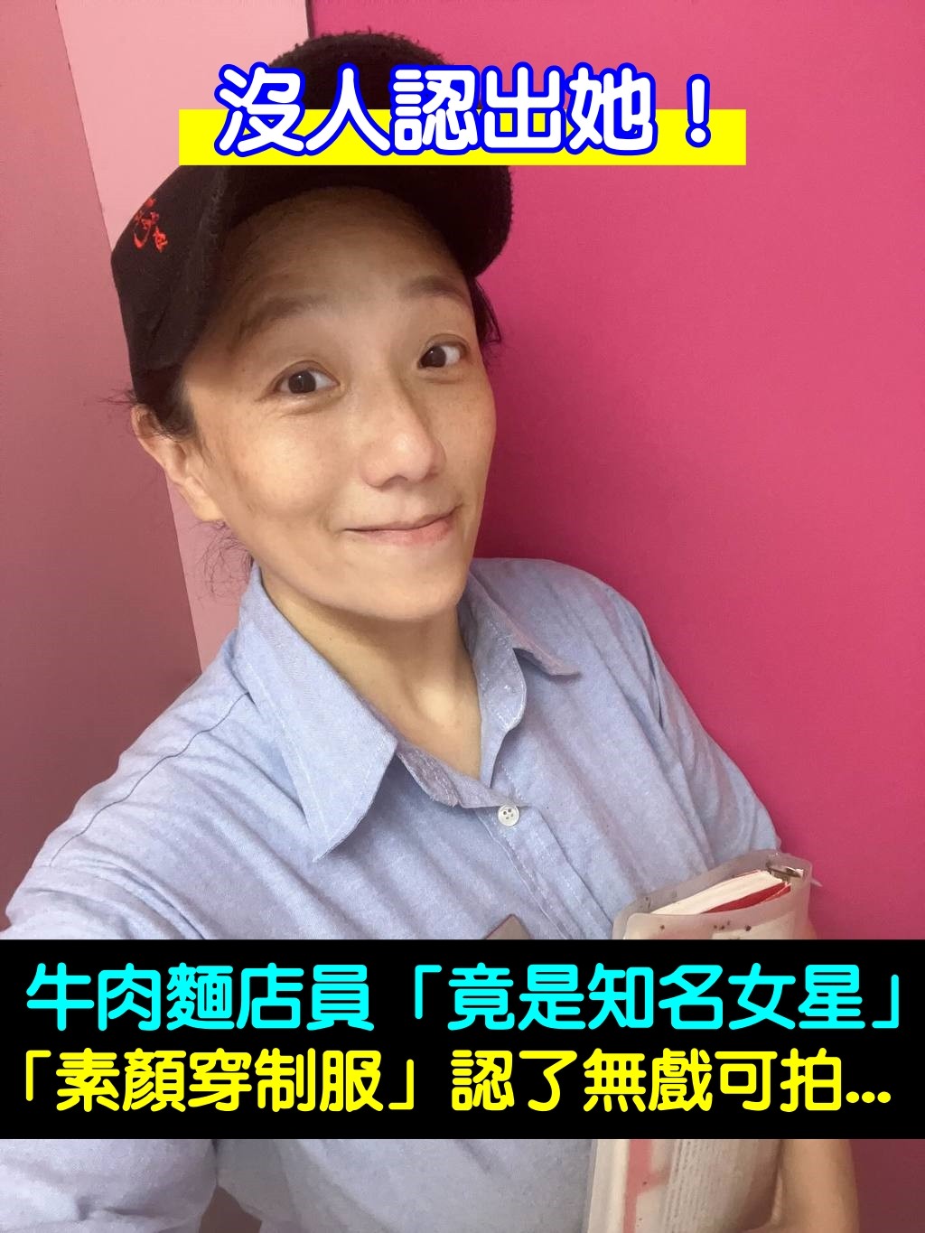 沒人認出她！牛肉麵店員「竟是知名女星」　「素顏穿制服」認了無戲可拍...