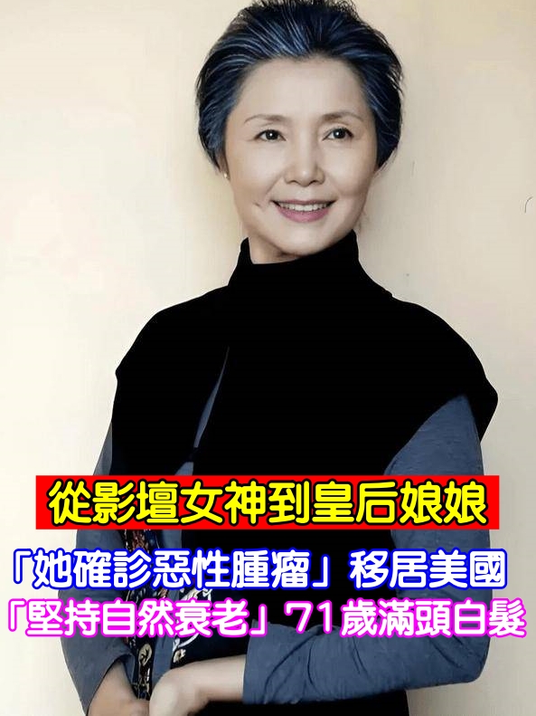從影壇女神到皇后娘娘！「她確診惡性腫瘤」移居美國　「堅持自然衰老」71歲滿頭白髮