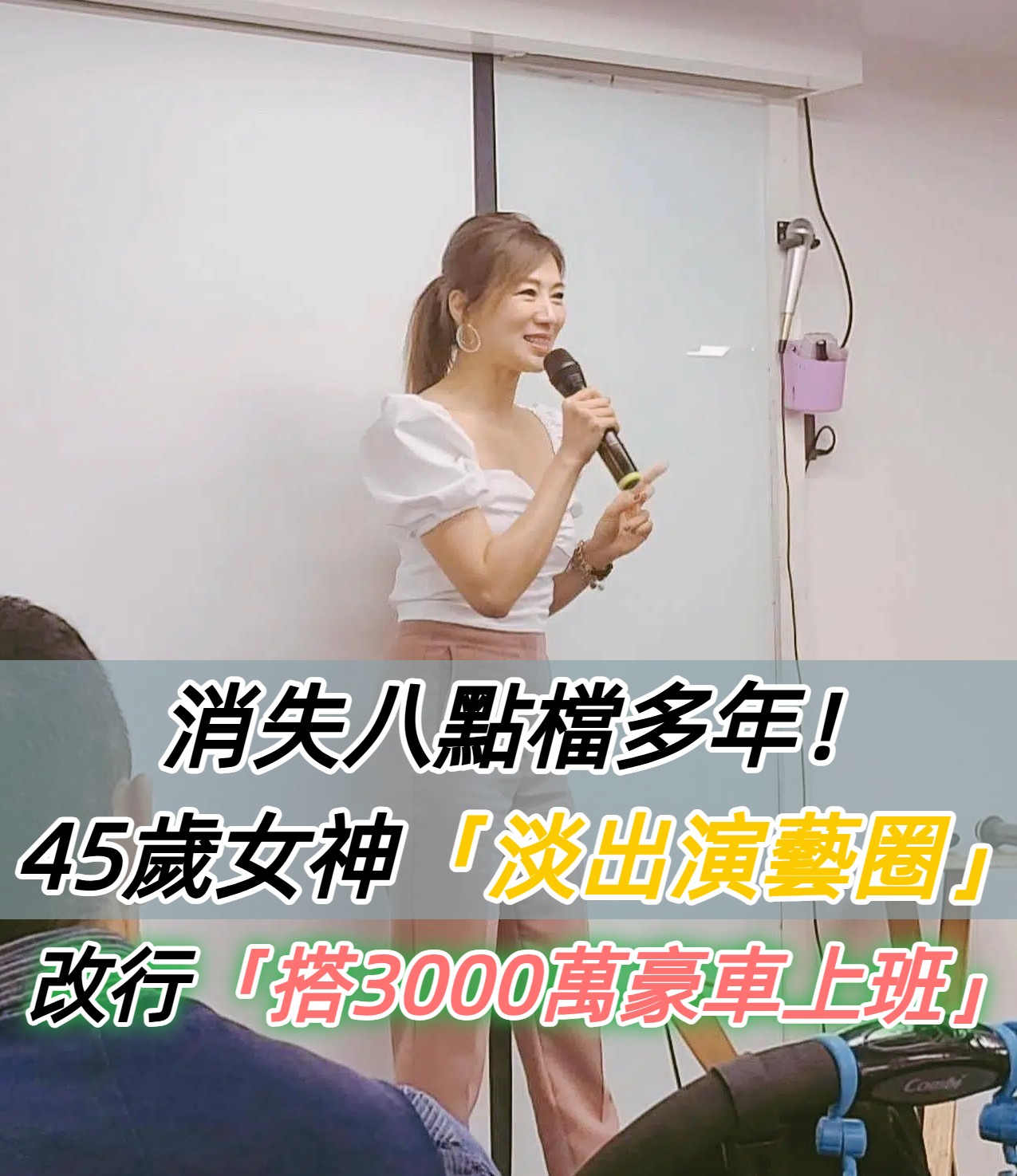 消失八點檔多年！45歲女神「淡出演藝圈」改行當老闆　「搭3000萬豪車上班」成人生勝利組