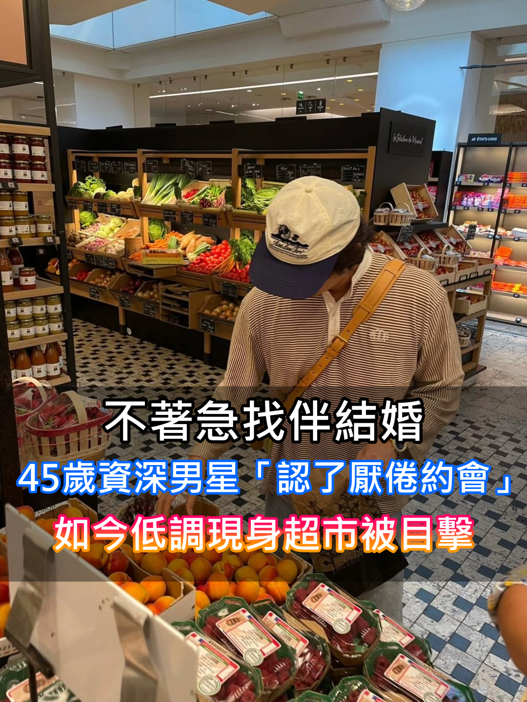 不著急找伴結婚！45歲資深男星「認了厭倦約會」　如今「低調現身超市挑水果」被目擊