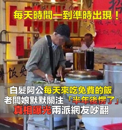根本沒消費！白髮阿公「每天來蹭免費白飯」長達半年　老闆娘「曝真實心聲」：不來了
