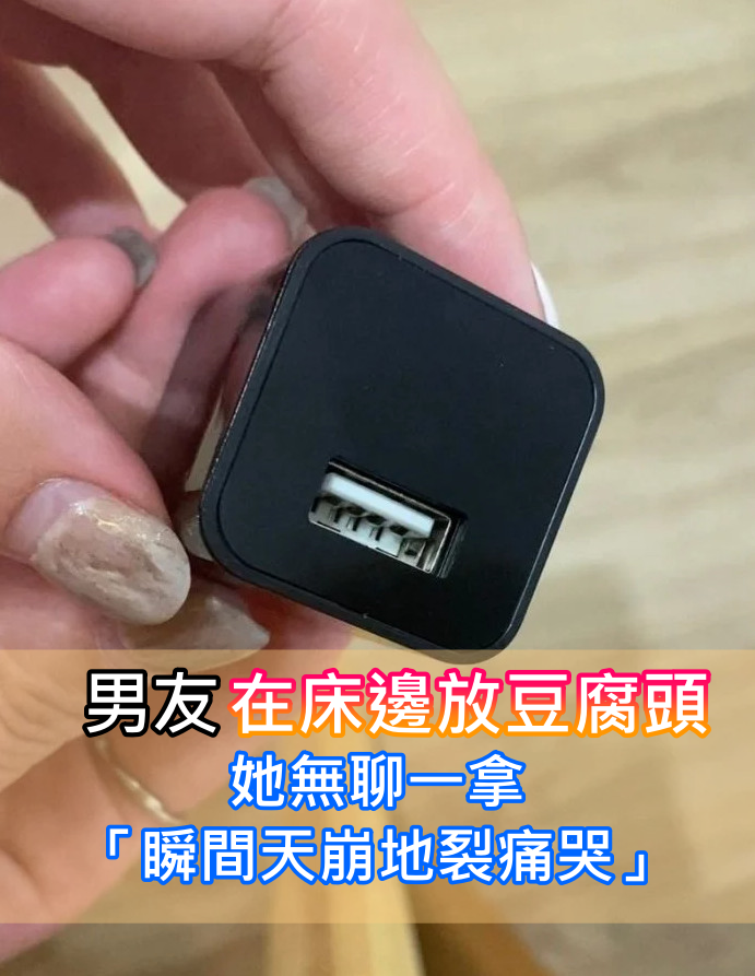 男友「在床頭放黑色豆腐頭」！她一拿起來「瞬間天崩大哭」：絕對不能姑息...