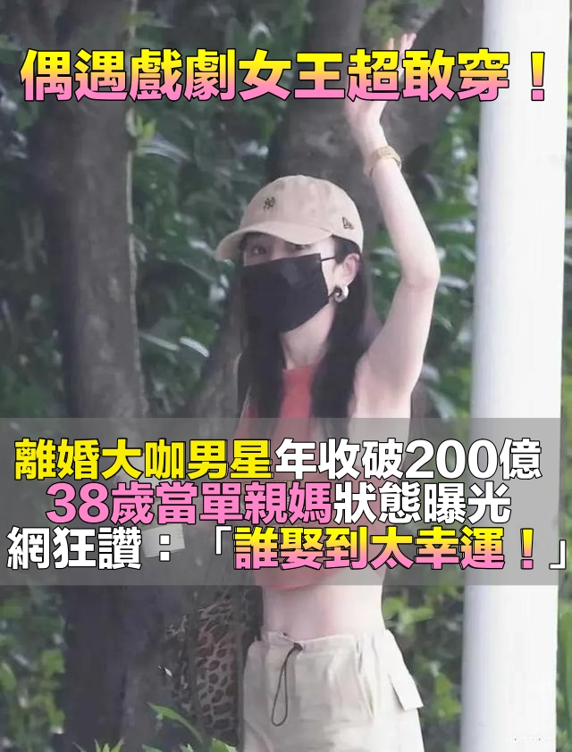 離婚後身價狂飆！38歲戲劇女王「離婚大咖男星」當單親媽　私下被偶遇「穿著大膽超辣」網全戀愛