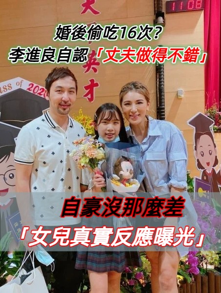 婚後偷吃16次？李進良掰了小禎「自認丈夫做得不錯」　自許「沒大家想得那麼差」女兒真實反應曝光