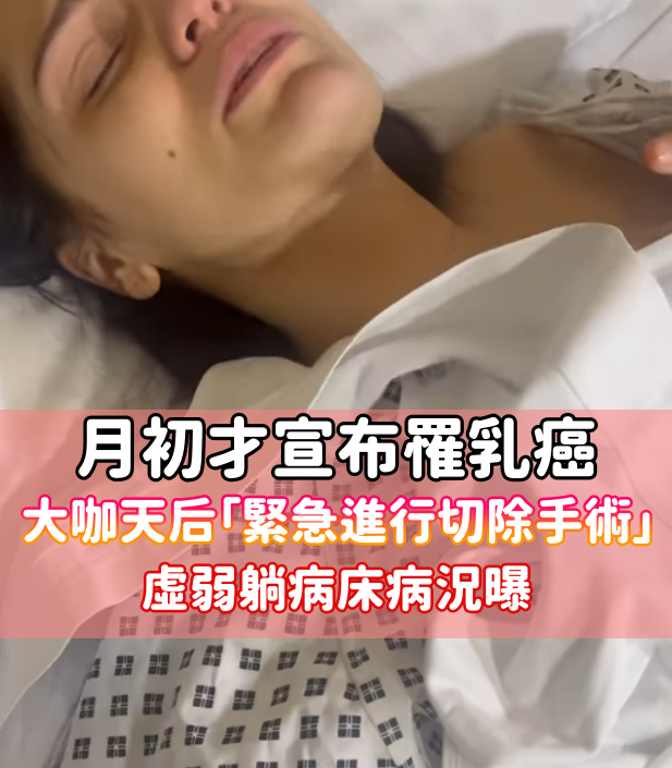 月初才宣布罹乳癌！大咖天后「緊急進行切除手術」　虛弱躺病床「曝最新病況」