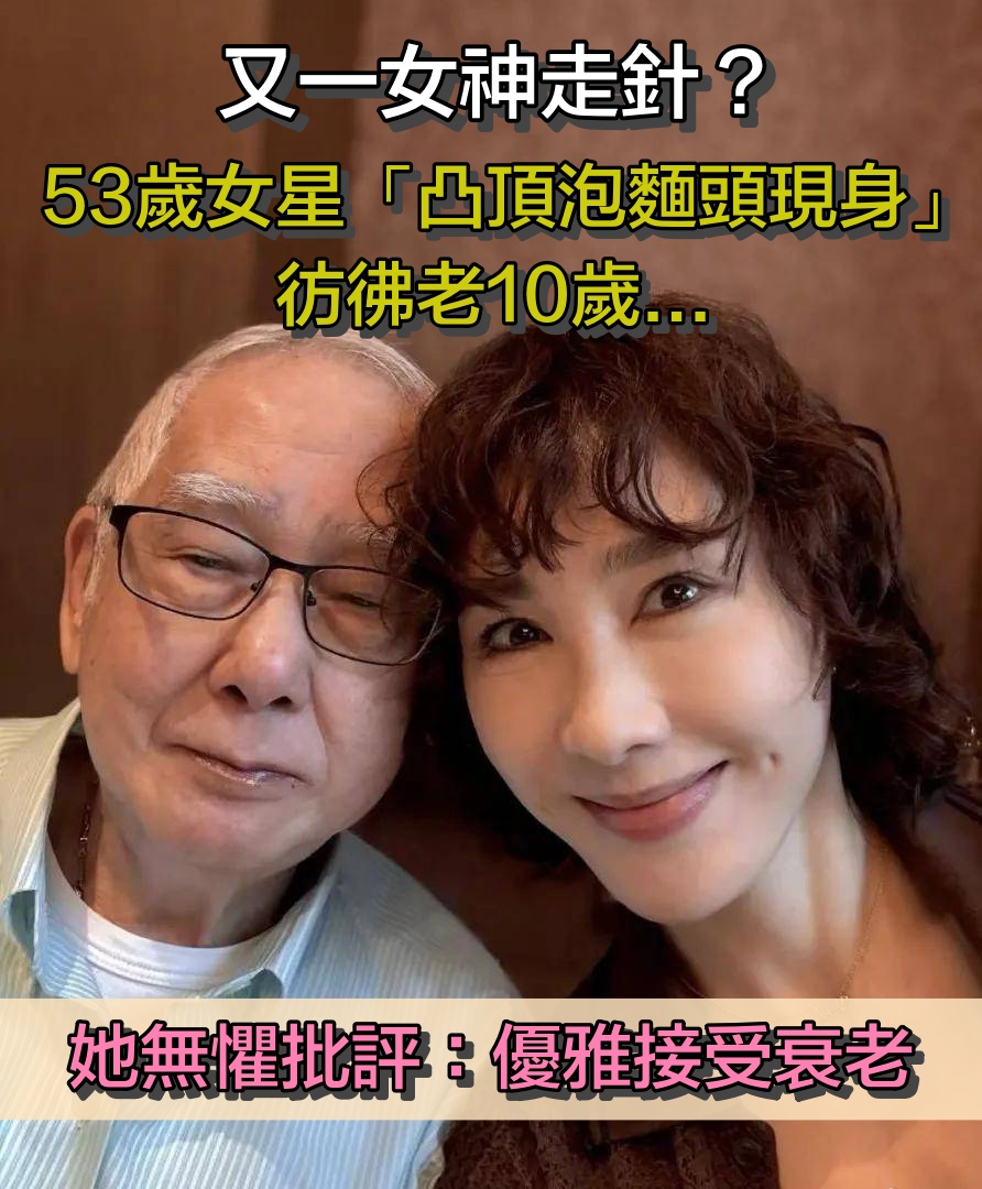 又一女神走針？53歲女星「凸頂泡麵頭現身」彷彿老10歲　「曬父女合照」無懼批評：優雅接受衰老