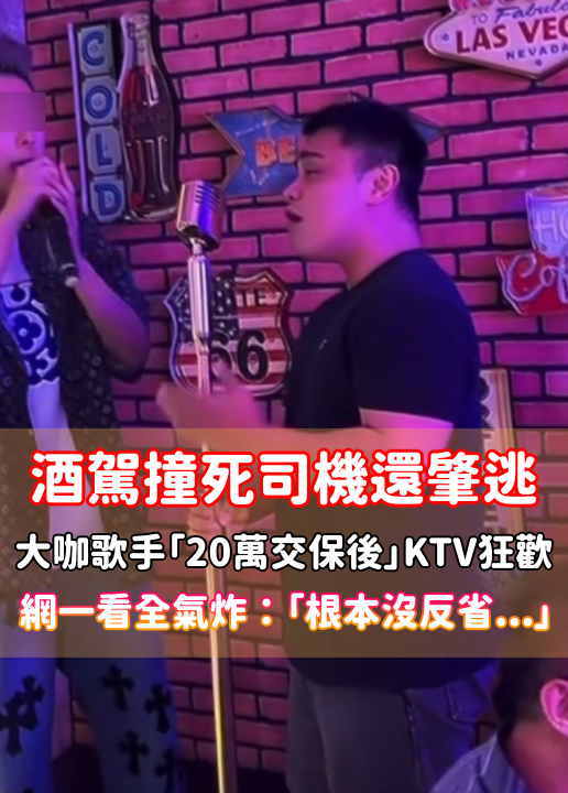酒駕撞死司機還肇逃！大咖歌手「20萬元交保後」KTV開趴　網看「狂歡畫面」氣炸：根本沒反省