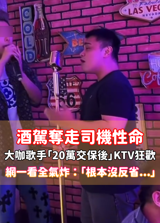 酒駕撞死司機還肇逃！大咖歌手「20萬元交保後」KTV開趴　網看「狂歡畫面」氣炸：根本沒反省