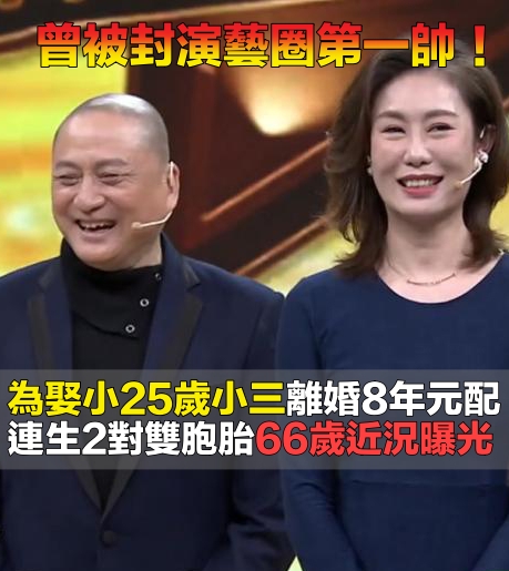 曾是演藝圈第一帥！為了小25歲小三「離婚相愛8年元配」　婚後「甘願養5個孩子」66歲還在打拚