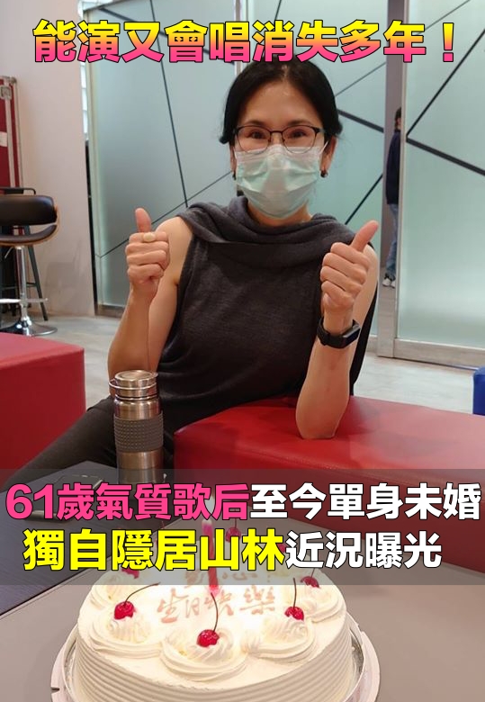 消失演藝圈多年！61歲氣質歌后「隱居山林照顧媽」簡單就是福　公開「單身至今原因」羞曝：還是有人追