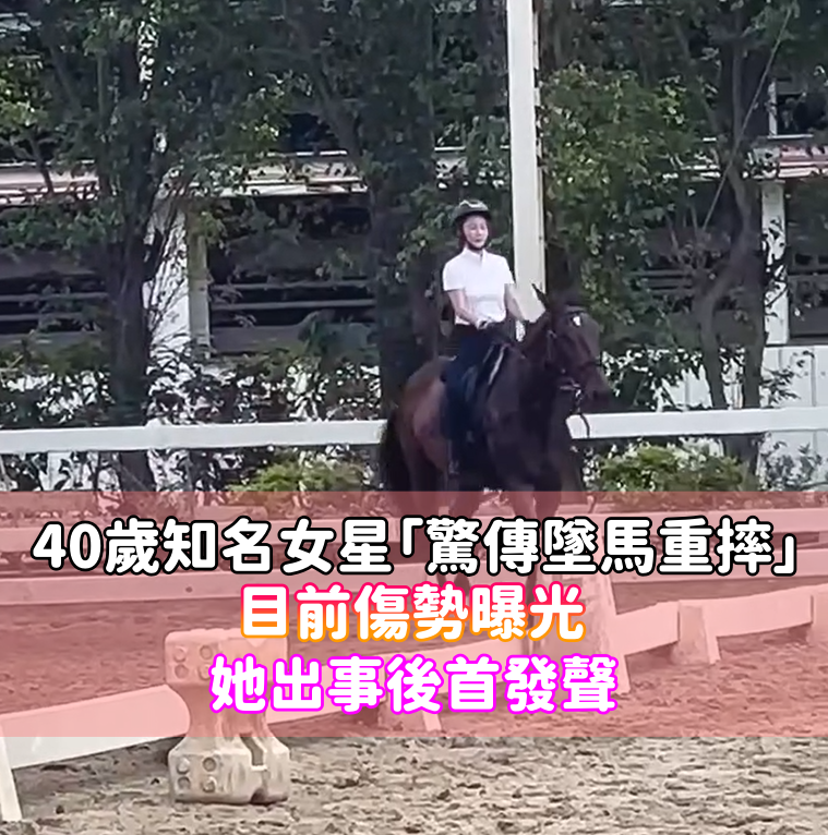 40歲知名女星「驚傳墜馬重摔」驚險畫面全都錄！傷勢曝光「本人出事後發聲」：沒這麼脆弱...