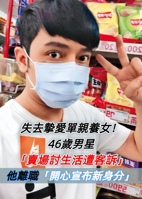 46歲男星單親養家「轉當飯店櫃台員」！身兼多職賺錢「全是為老母、女兒」近況曝光