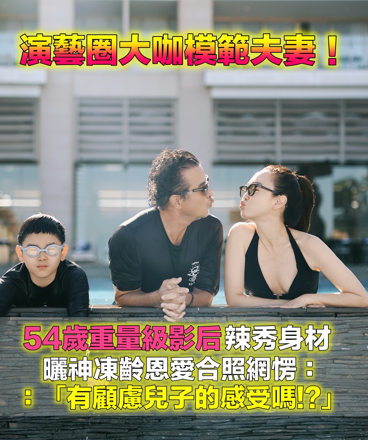 54歲影后「辣秀比基尼」美到不科學！　被影帝尫寵16年「火辣恩愛合照」網笑翻：眼裡沒有兒子