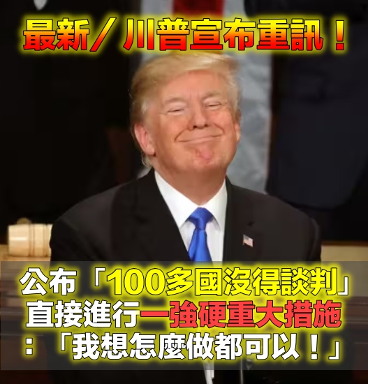 最後期限7/9！川普宣布「100多國沒得談判」　放話一強硬措施：「美國想怎麼做都行」