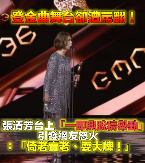 張清芳現身金曲「壓軸頒重量級大獎」！　台上「即興脫稿一舉動」網火大砲轟：倚老賣老不尊重人
