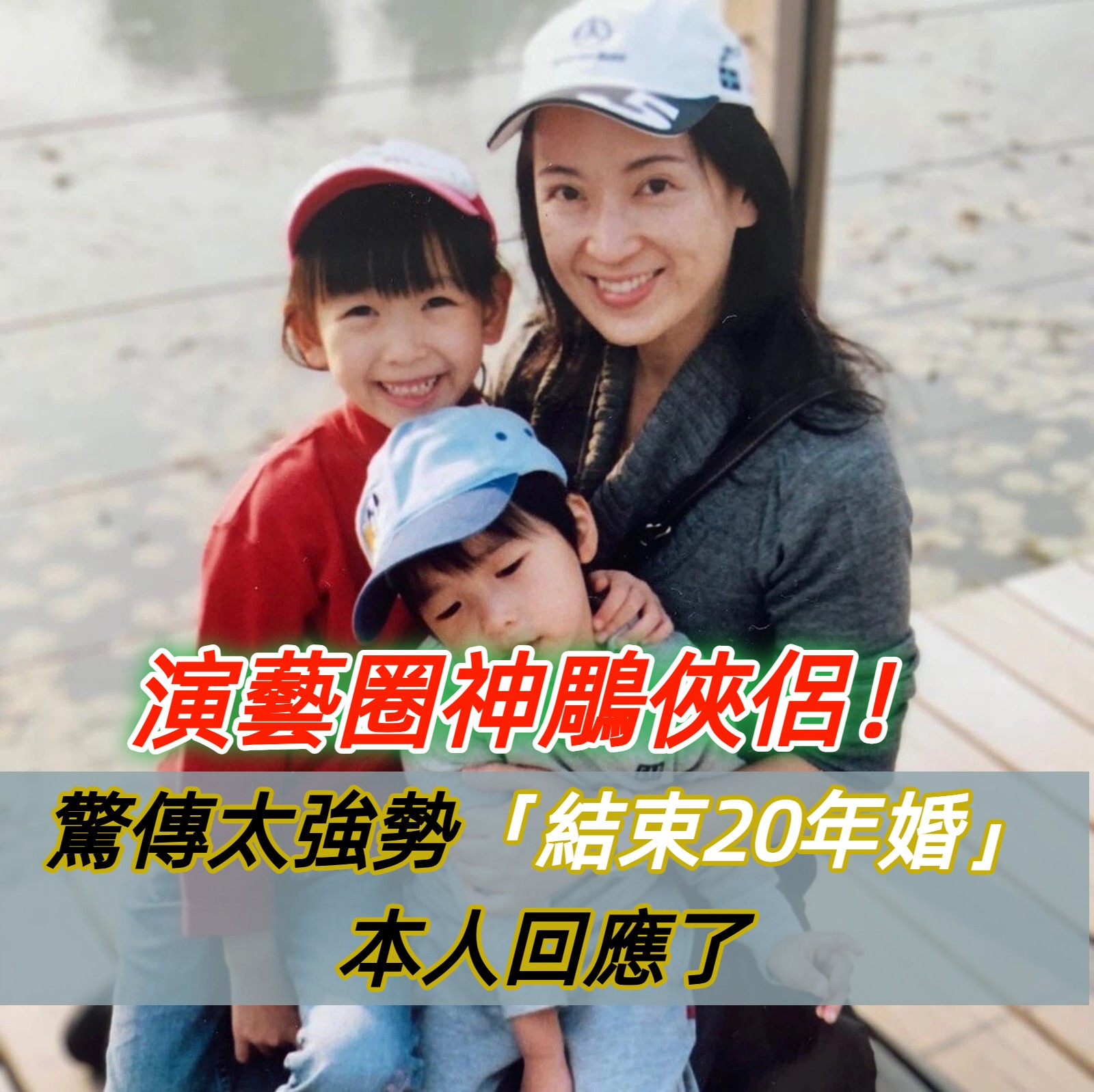 婚後控制狂？林煒傳為小三離婚「全因老婆太強勢」　龔慈恩揭20年婚姻相處「是我不要他的」