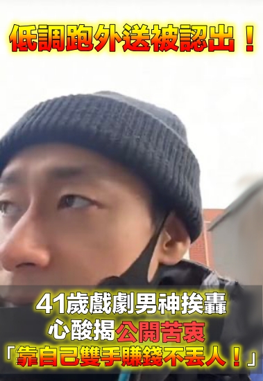 41歲戲劇男神爆「轉行做外送員」！挨酸炒作「賣慘博流量」　他親揭真相「靠自己賺錢不可恥！」